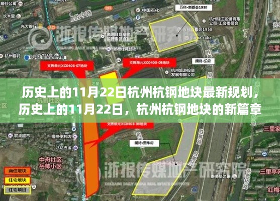 历史上的11月22日杭州杭钢地块最新规划，历史上的11月22日，杭州杭钢地块的新篇章