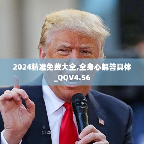 2024精准免费大全,全身心解答具体_QQV4.56