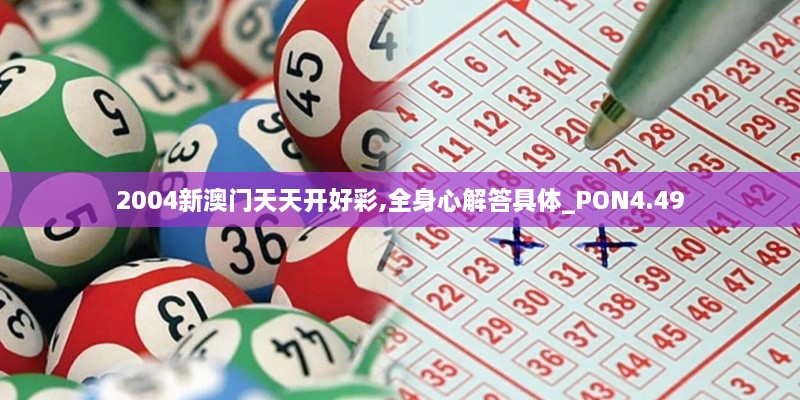 2004新澳门天天开好彩,全身心解答具体_PON4.49