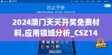 2024澳门天天开奖免费材料,应用领域分析_CSZ14.85