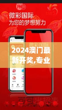 2024澳门最新开奖,专业解读方案实施_SBE4.32