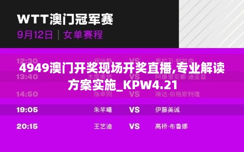 4949澳门开奖现场开奖直播,专业解读方案实施_KPW4.21