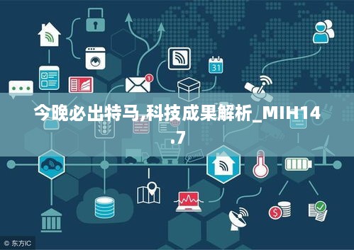 今晚必出特马,科技成果解析_MIH14.7