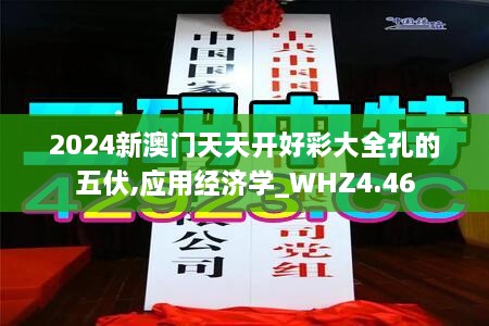 2024新澳门天天开好彩大全孔的五伏,应用经济学_WHZ4.46