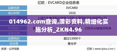 014962.cσm查询,澳彩资料,精细化实施分析_ZKN4.96