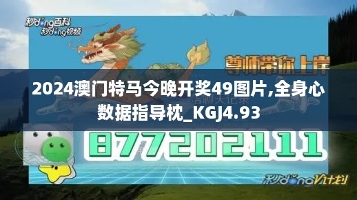 2024澳门特马今晚开奖49图片,全身心数据指导枕_KGJ4.93