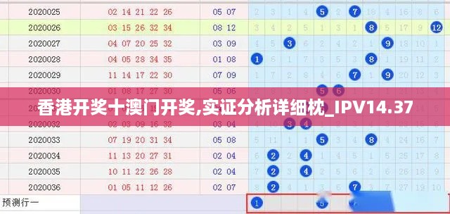 香港开奖十澳门开奖,实证分析详细枕_IPV14.37