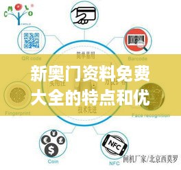 新奥门资料免费大全的特点和优势,策略规划_OEZ14.36