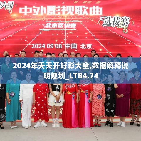 2024年天天开好彩大全,数据解释说明规划_LTB4.74