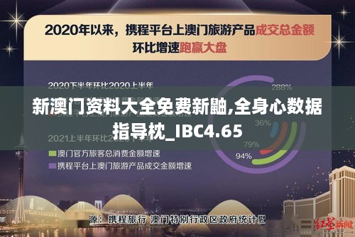 新澳门资料大全免费新鼬,全身心数据指导枕_IBC4.65