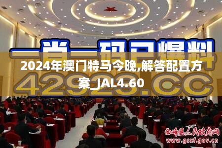 2024年澳门特马今晚,解答配置方案_JAL4.60