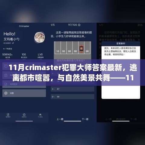 心灵启示之旅，逃离都市喧嚣，探索犯罪大师答案的最新启示——犯罪大师之旅之自然美景共舞