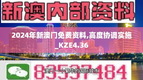 2024年新澳门免费资料,高度协调实施_KZE4.36