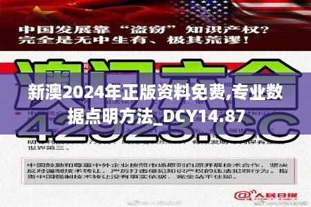 新澳2024年正版资料免费,专业数据点明方法_DCY14.87