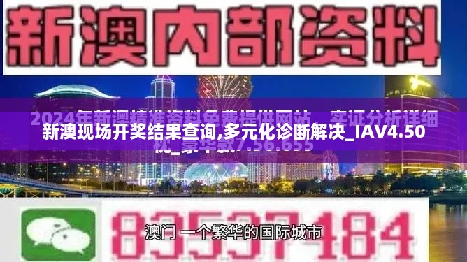 新澳现场开奖结果查询,多元化诊断解决_IAV4.50