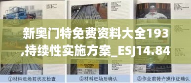 新奥门特免费资料大全193,持续性实施方案_ESJ14.84