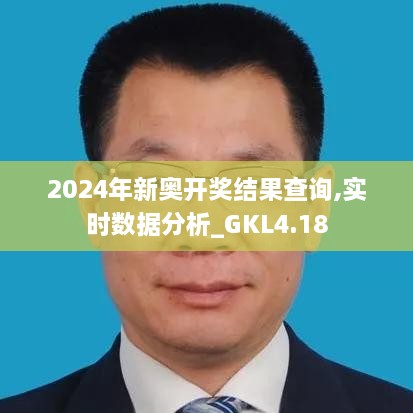 2024年新奥开奖结果查询,实时数据分析_GKL4.18