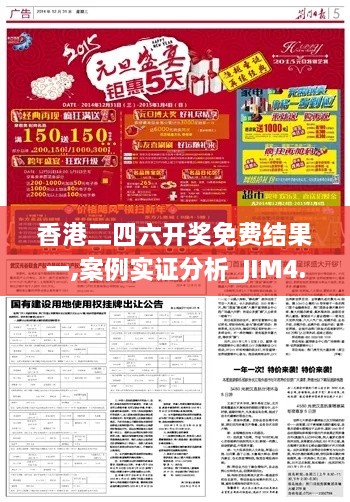 香港二四六开奖免费结果一,案例实证分析_JIM4.32