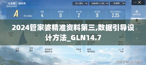 2024管家婆精准资料第三,数据引导设计方法_GLN14.7