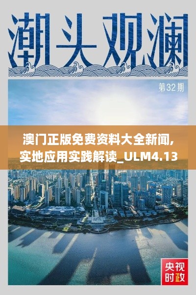 澳门正版免费资料大全新闻,实地应用实践解读_ULM4.13