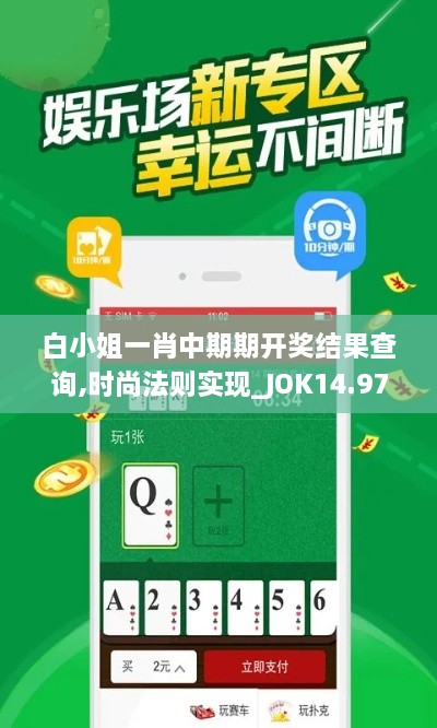 白小姐一肖中期期开奖结果查询,时尚法则实现_JOK14.97