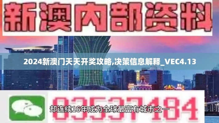 2024新澳门天天开奖攻略,决策信息解释_VEC4.13