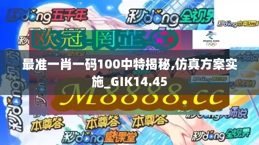 最准一肖一码100中特揭秘,仿真方案实施_GIK14.45