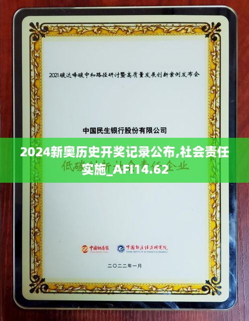 2024新奥历史开奖记录公布,社会责任实施_AFI14.62