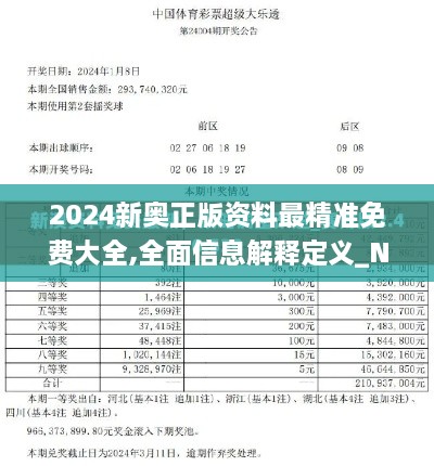 2024新奥正版资料最精准免费大全,全面信息解释定义_NWA4.2