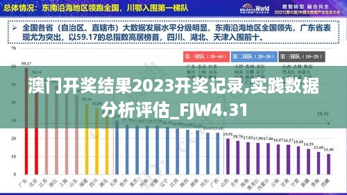 澳门开奖结果2023开奖记录,实践数据分析评估_FJW4.31