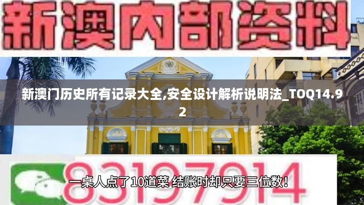 新澳门历史所有记录大全,安全设计解析说明法_TOQ14.92