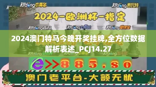 2024澳门特马今晚开奖挂牌,全方位数据解析表述_PCJ14.27