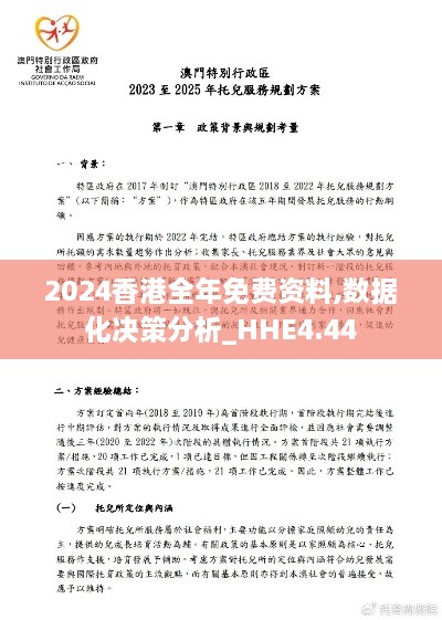 2024香港全年免费资料,数据化决策分析_HHE4.44