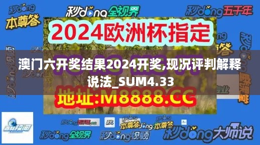 澳门六开奖结果2024开奖,现况评判解释说法_SUM4.33