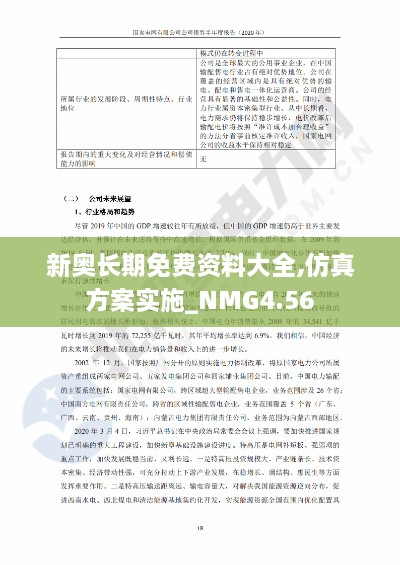 新奥长期免费资料大全,仿真方案实施_NMG4.56