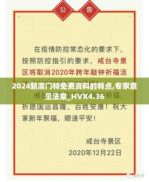 2024新澳门特免费资料的特点,专家意见法案_HVX4.36