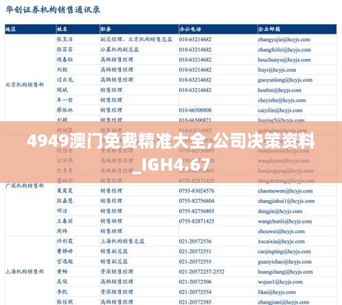 4949澳门免费精准大全,公司决策资料_IGH4.67