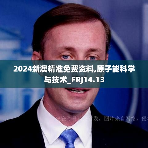 2024新澳精准免费资料,原子能科学与技术_FRJ14.13