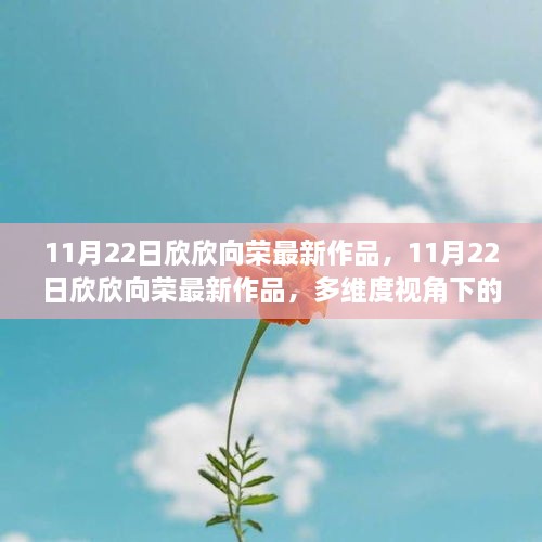 11月22日欣欣向荣最新作品，多维度视角下的观点碰撞