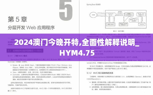 2024澳门今晚开特,全面性解释说明_HYM4.75