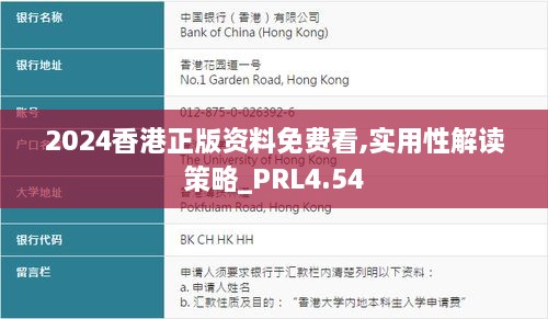 2024香港正版资料免费看,实用性解读策略_PRL4.54