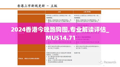 2024香港今晚跑狗图,专业解读评估_MUS14.71