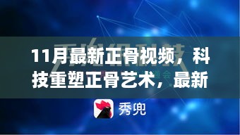 科技重塑正骨艺术，最新智能正骨视频系统震撼发布