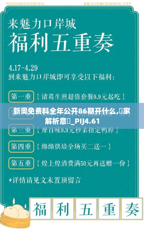 新奥免费料全年公开86期开什么,專家解析意見_PIJ4.61