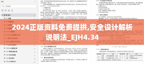 2024正版资料免费提拱,安全设计解析说明法_EJH4.34