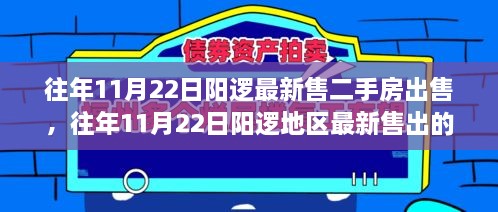 往年11月22日阳逻最新售二手房出售，往年11月22日阳逻地区最新售出的二手房详探