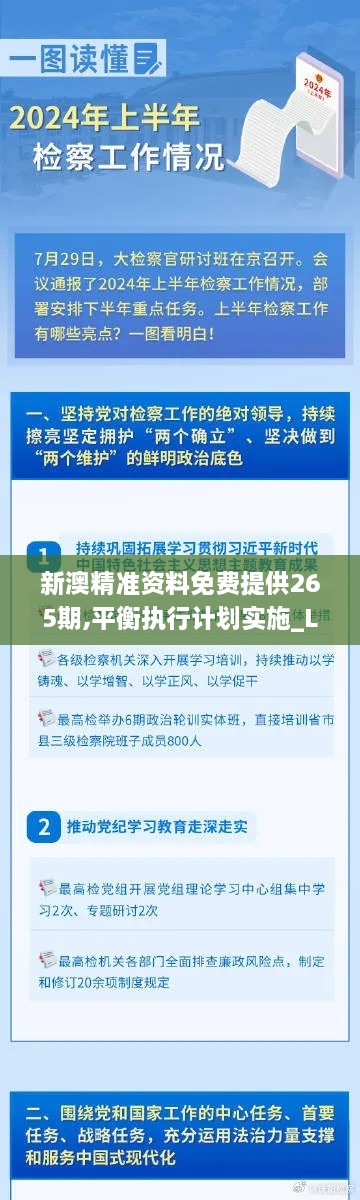 新澳精准资料免费提供265期,平衡执行计划实施_LXX4.4