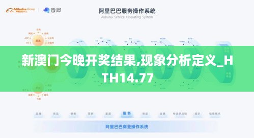 新澳门今晚开奖结果,现象分析定义_HTH14.77