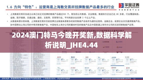 2024澳门特马今晚开奖新,数据科学解析说明_JHE4.44