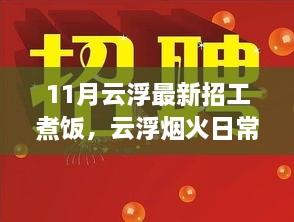 11月云浮最新招工煮饭，云浮烟火日常，煮饭师傅的新征程与友情的炊烟袅袅